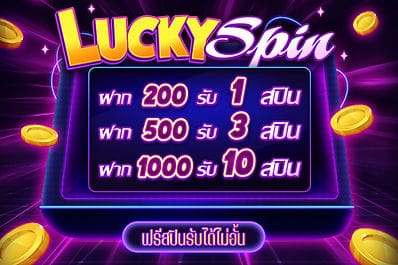 lucky spin ฝาก 200 รับ 1 สปิน