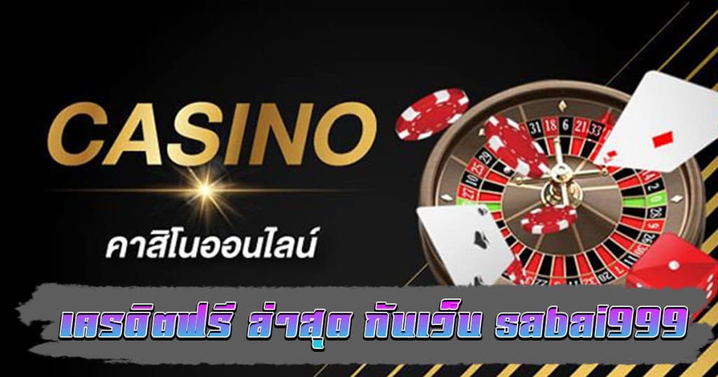 โปรโมชั่นแจก เครดิตฟรี ล่าสุด เป็นโปรโมชั่นที่ sabai999