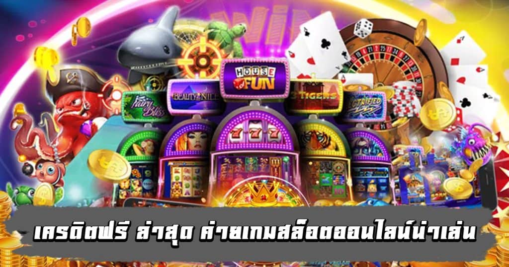 โปรโมชั่น เครดิตฟรี SABAI999.com สล็อตออนไลน์ มีเกมมากกว่า 1000 เกม