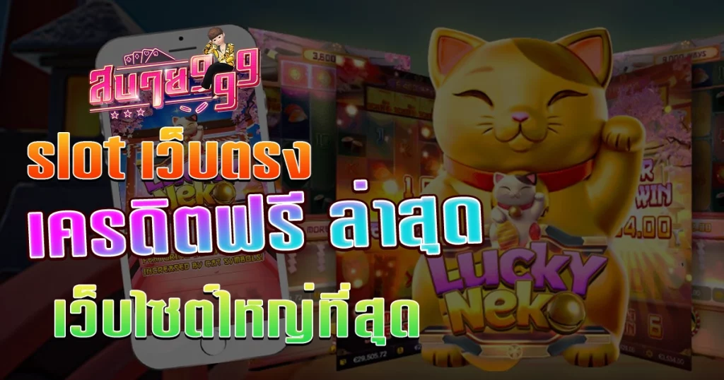 เครดิตฟรี ล่าสุด slot เว็บตรง เครดิตฟรี ล่าสุด เว็บไซต์ใหญ่ที่สุด