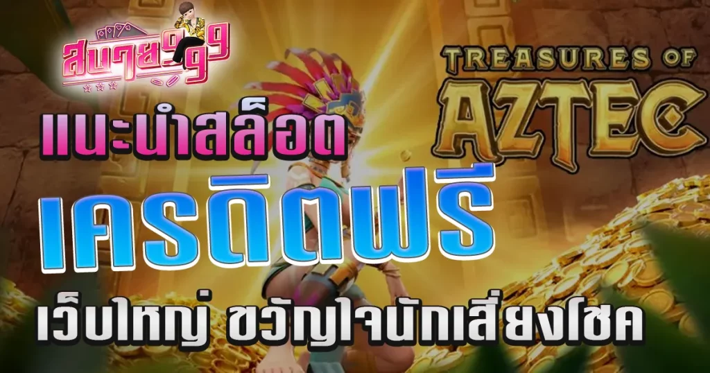 สล็อตเครดิตฟรี เว็บไซต์ใหญ่ ขวัญใจนักเสี่ยงโชค วางเดินพันง่ายกำไรดี สล็อต เครดิตฟรี