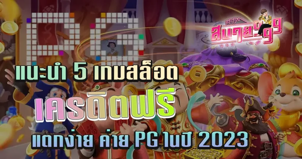 แนะนำ 5 เกมสล็อต เครดิตฟรีล่าสุด แตกง่าย ค่าย PG ในปี 2023