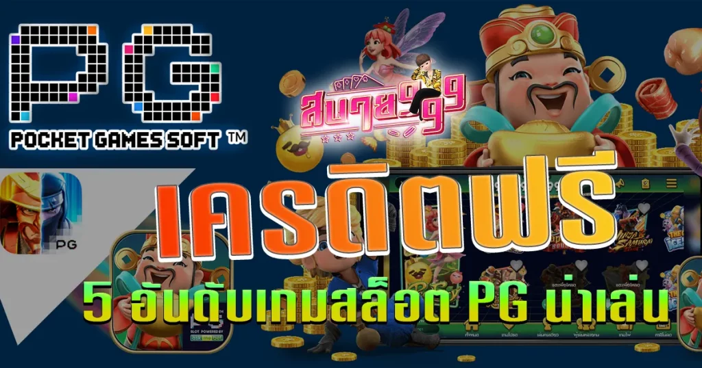 5 อันดับ เกมสล็อตเครดิตฟรี ค่าย PG ที่น่าสนใจ