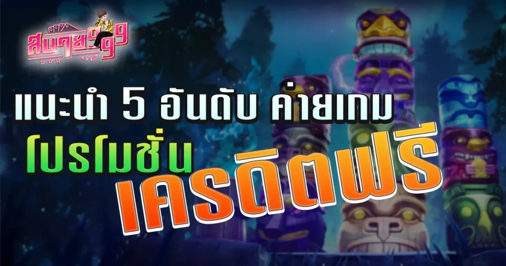 โปรโมชั่น เครดิตฟรี เป็นหนึ่งในกลยุทธ์การตลาดที่ใช้เพื่อดึงดูดความสนใจของผู้เล่นสำหรับเกมสล็อตออนไลน์