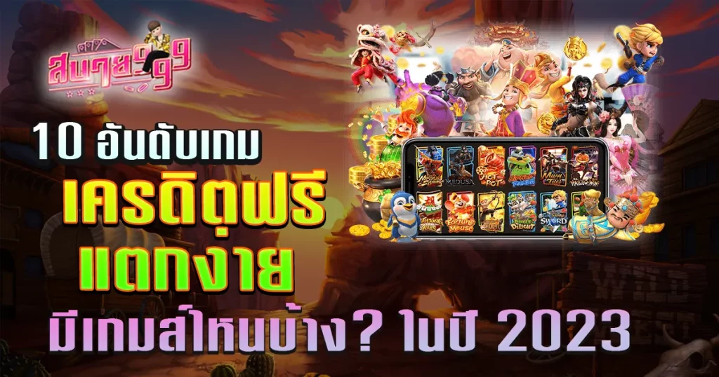 10 เกม สล็อตเครดิตฟรีแตกง่าย มีเกมส์ไหนบ้าง?