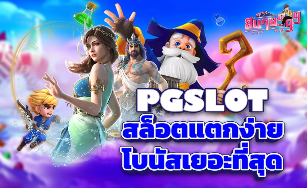 pg slot คือเว็บไซต์สล็อตออนไลน์ที่กำลังได้รับความนิยมอย่างมากในขณะนี้