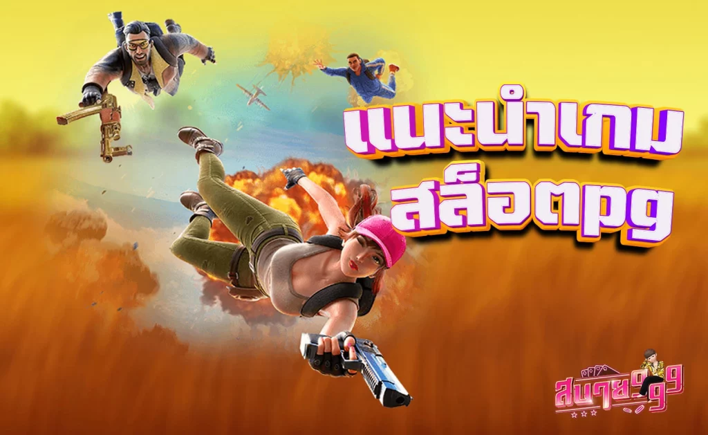 สบาย999 แนะนำเกม สล็อตpg แตกง่ายที่สุด โบนัสเยอะที่สุด ที่น่าลองเล่น