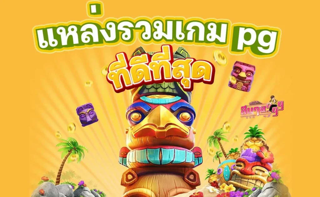 สบาย999 แหล่งรวมเกม pg ที่ดีที่สุด เล่นแล้วบวกไม่หยุด