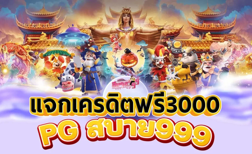 แจกเครดิตฟรี 3000 PG สบาย999 แจกจริงเต็มยอด!