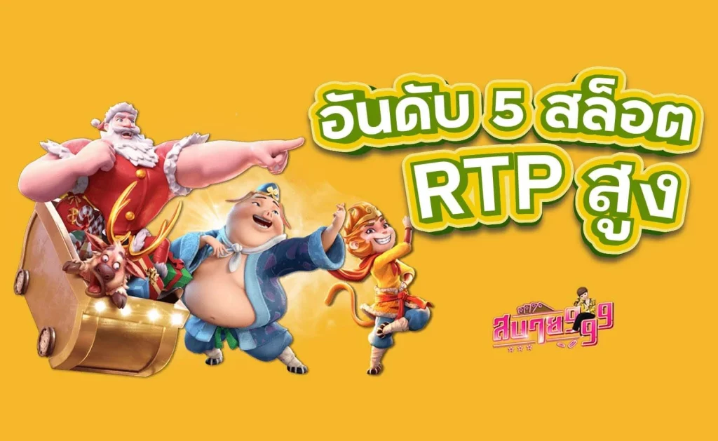 จัดอันดับ 5 เกมสล็อต RTP สูง จ่ายหนักค่ายPG