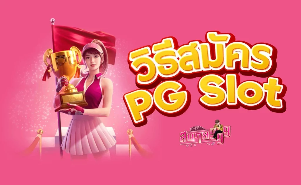 สมัคร pgslot