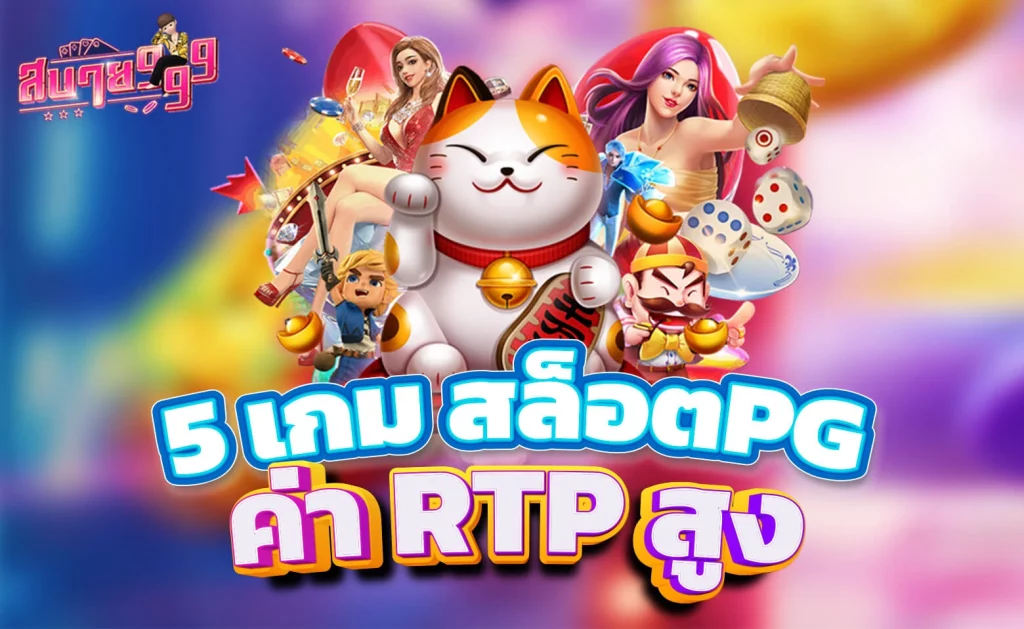 จัดอันดับ 5 เกม สล็อตpg RTP สูง จ่ายหนักผลตอบแทนสูงสุด