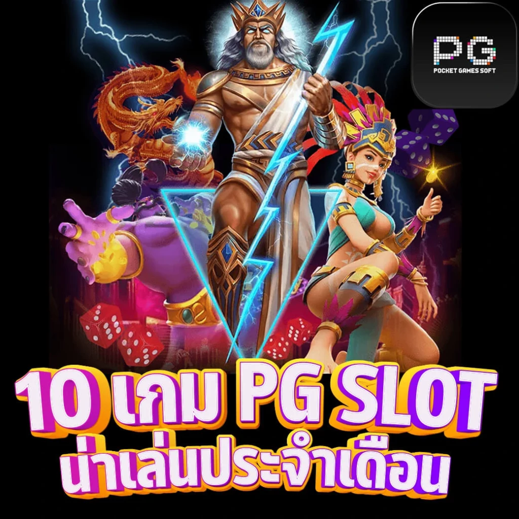 สุดยอด 10 เกม PG SLOT น่าเล่นประจำเดือน pg slot เว็บหลัก