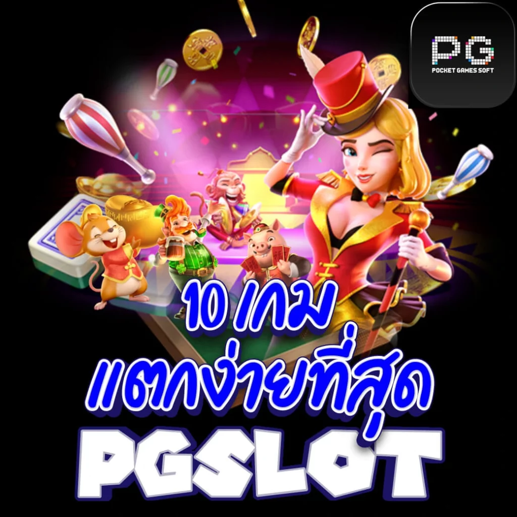 เล่น PGSLOT สล็อต 10 เกมแตกง่ายที่สุด กับเราที่นี่