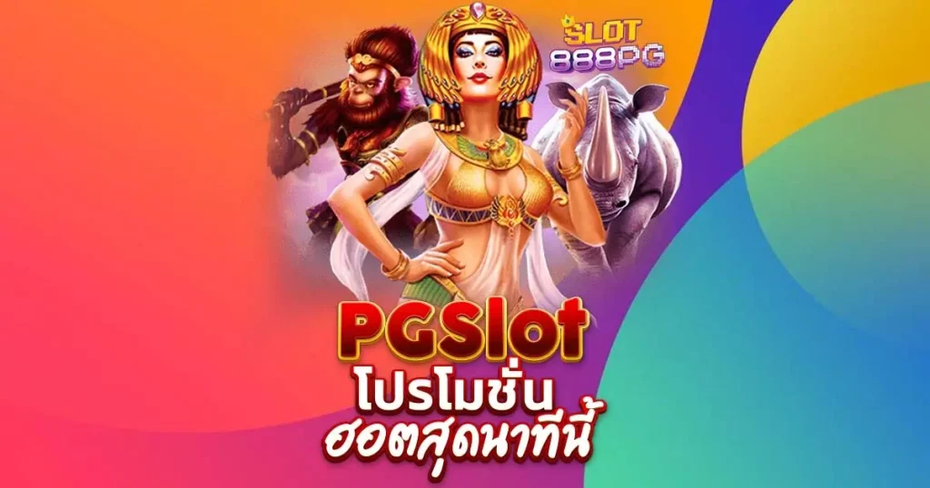 pg slot โปรโมชั่น ฮอตสุดนาทีนี้