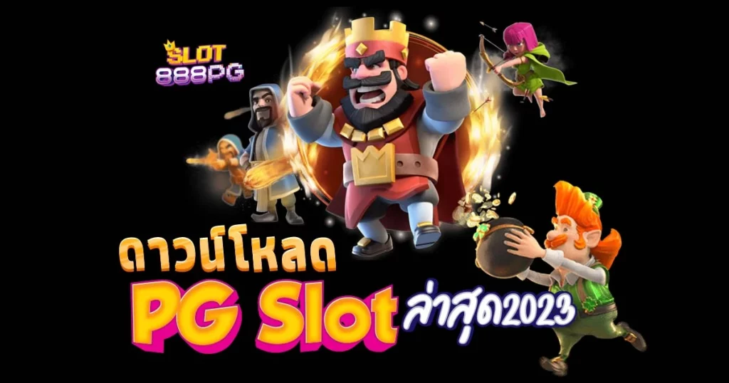 ดาวน์โหลด pgslot เวอร์ชั่นล่าสุด 2023