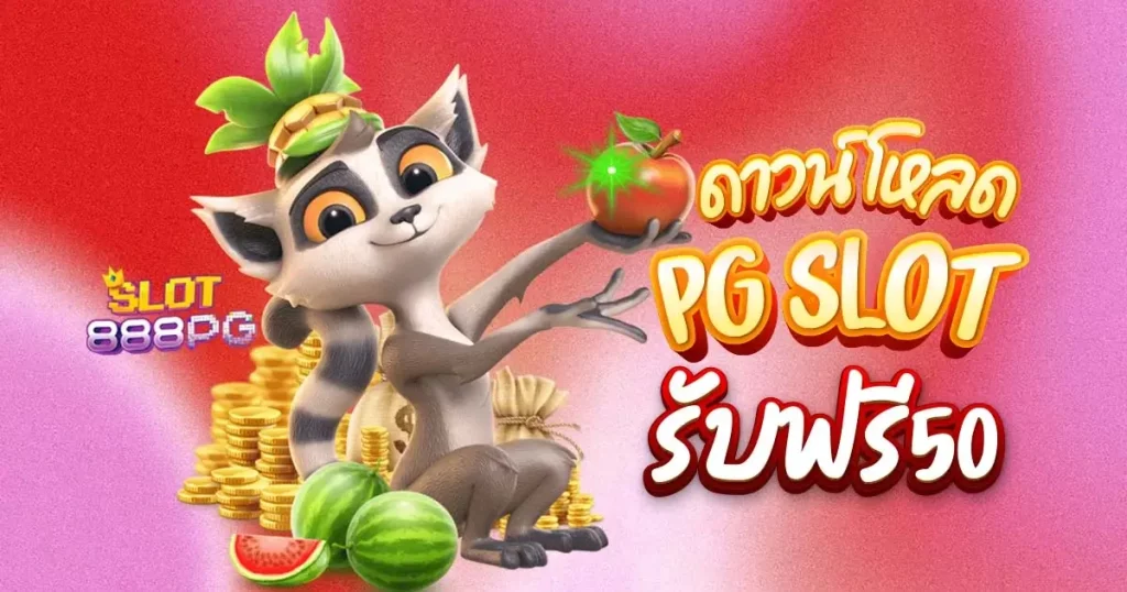 ดาวน์โหลด pgslot รับฟรี50