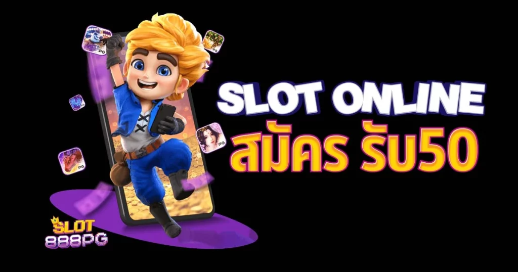 สมัคร pgslot SLOT ONLINE พีจีสล็อต