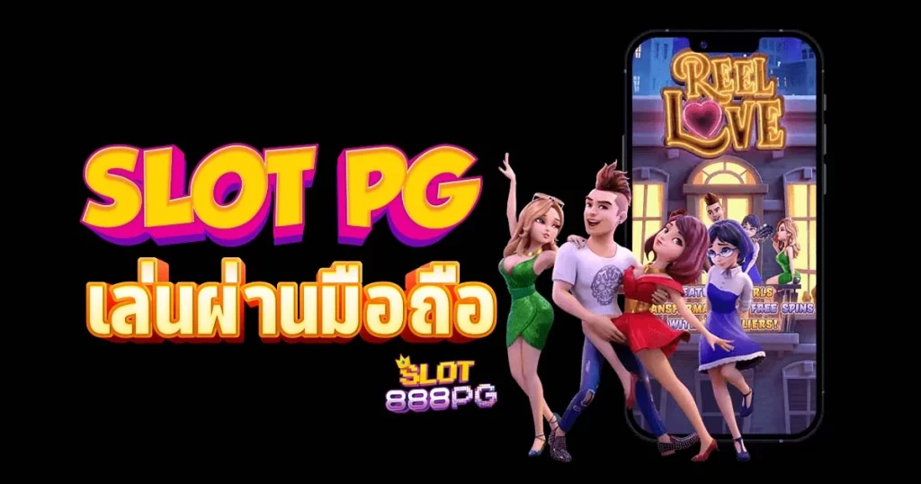 ทางเข้า สล็อตพีจีออโต้ เล่นผ่านมือถือ สมัคร pgslot เว็บตรง ฟรี