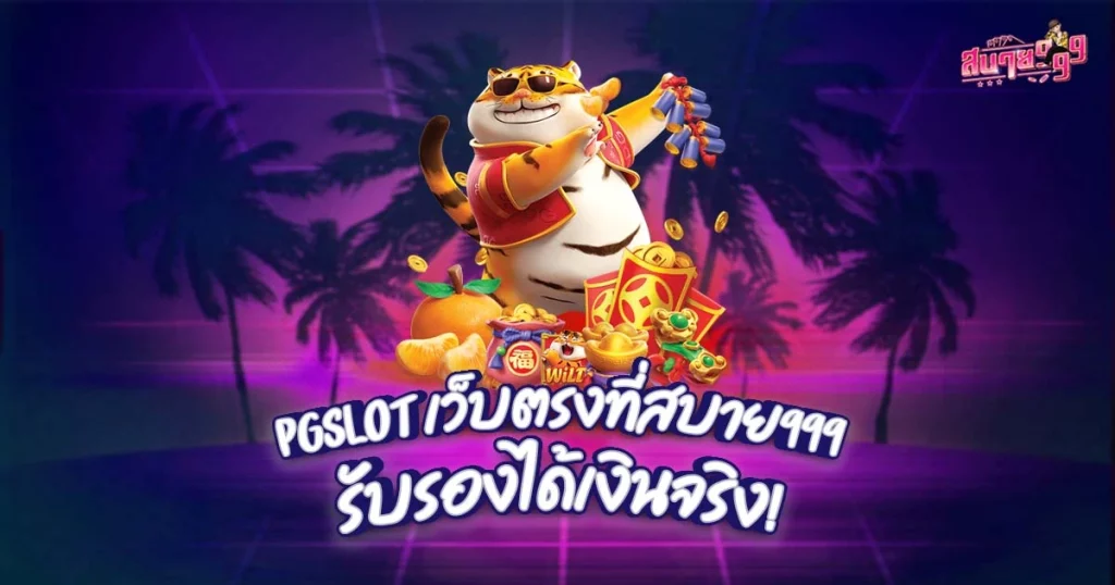 PGSlot เว็บตรงที่สบาย999 รับรองได้เงินจริง