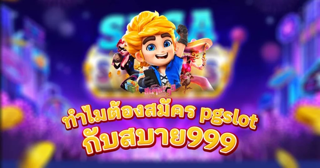 ทำไมต้องสมัคร pgslot กับสบาย999