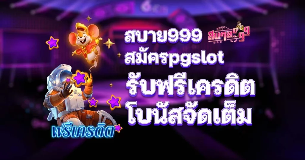 รับฟรีเครดิต โบนัสจัดเต็ม