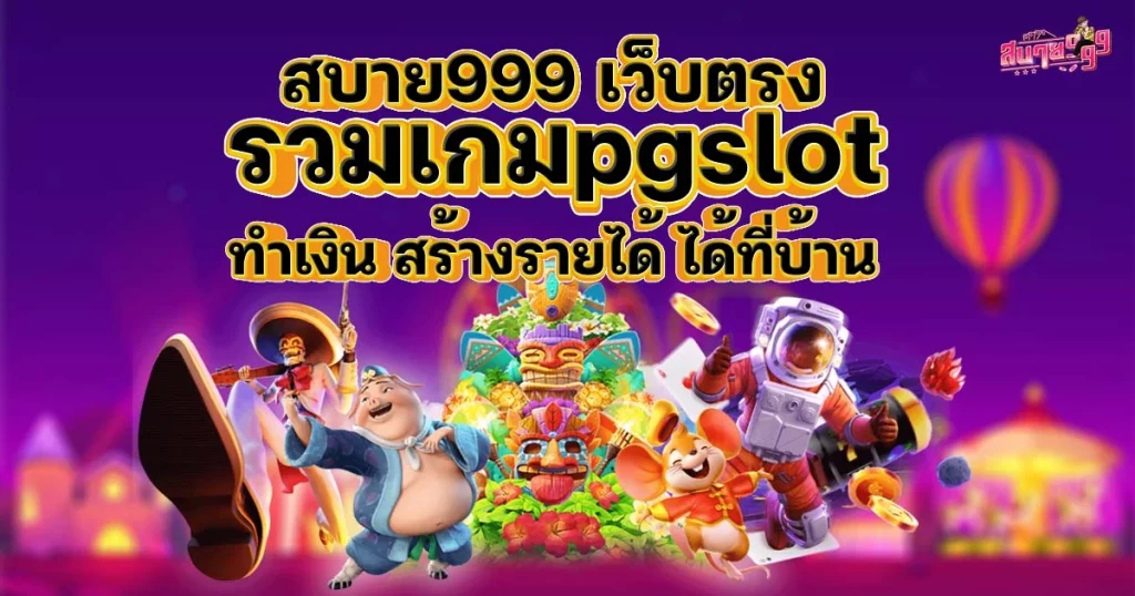 สบาย999 เว็บตรงที่รวมเกมpgslot