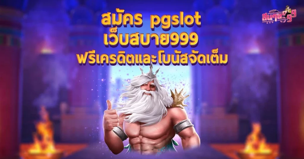 สมัครสบาย999ฟรีเครดิตและโบนัสจัดเต็ม