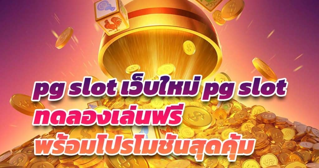 pg slot เว็บใหม่ pg slot ทดลองเล่นฟรี พร้อมโปรโมชั่นสุดคุ้ม