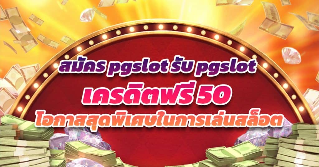 สมัคร pgslot รับ pgslot เครดิตฟรี 50 โอกาสสุดพิเศษในการเล่นสล็อต