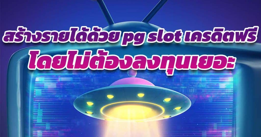 สร้างรายได้ด้วย pg slot เครดิตฟรี เล่นเพลิดเพลินและทำเงินได้ โดยไม่ต้องลงทุนเยอะ