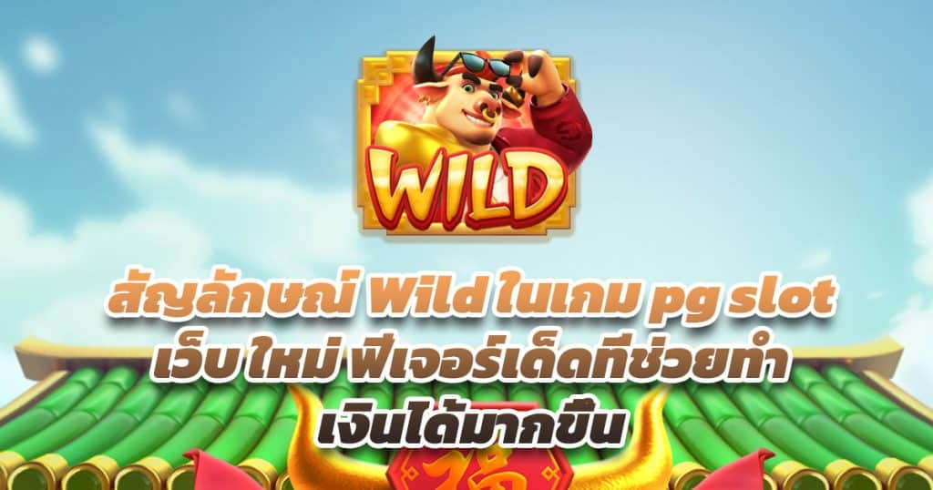 สัญลักษณ์ Wild ในเกม pg slotเว็บ ใหม่ ฟีเจอร์เด็ดที่ช่วยทำเงินได้มากขึ้น