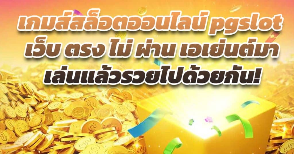 เกมส์สล็อตออนไลน์ pgslot เว็บ ตรง ไม่ ผ่าน เอเย่นต์มาเล่นแล้วรวยไปด้วยกัน!