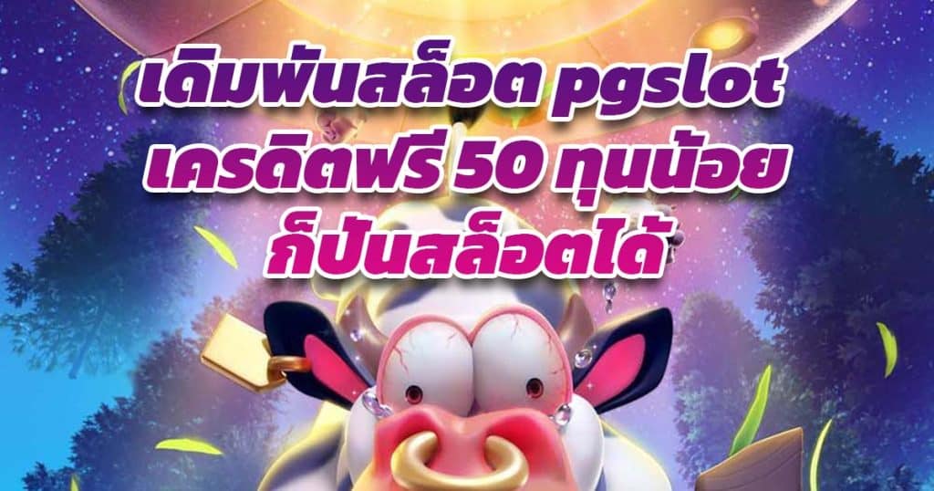 เดิมพันสล็อต pgslot เครดิตฟรี 50 ทุนน้อยก็ปั่นสล็อตได้