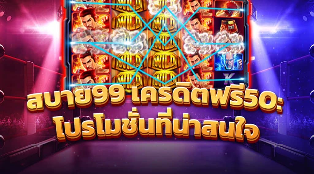 สบาย99 เครดิตฟรี50-โปรโมชั่นที่น่าสนใจ.jpg