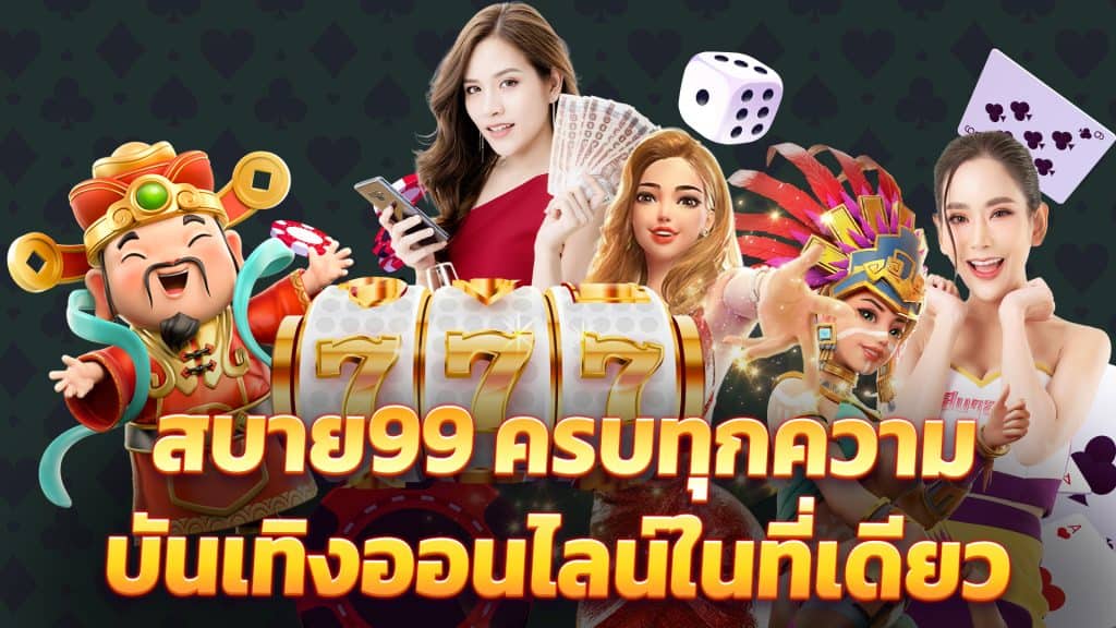 สบาย99 – ครบทุกความบันเทิงออนไลน์ในที่เดียว